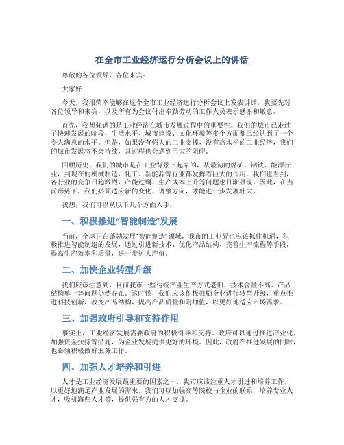 在全市工业经济运行分析会议上的讲话