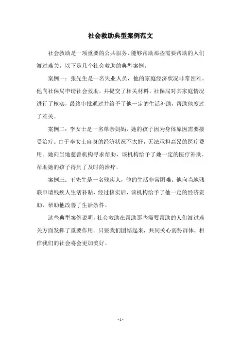 社会救助典型案例范文