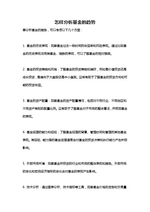 怎样分析基金的趋势
