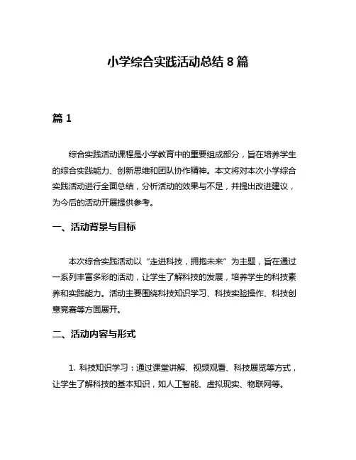 小学综合实践活动总结8篇