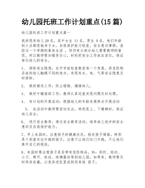 幼儿园托班工作计划重点(15篇)