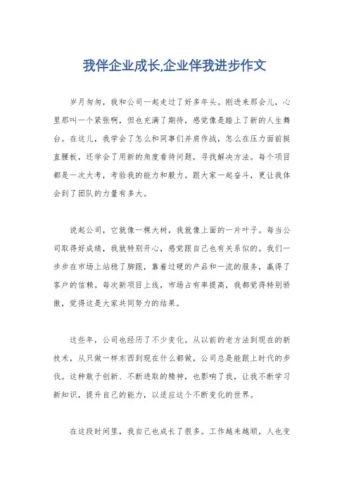 我伴企业成长,企业伴我进步作文