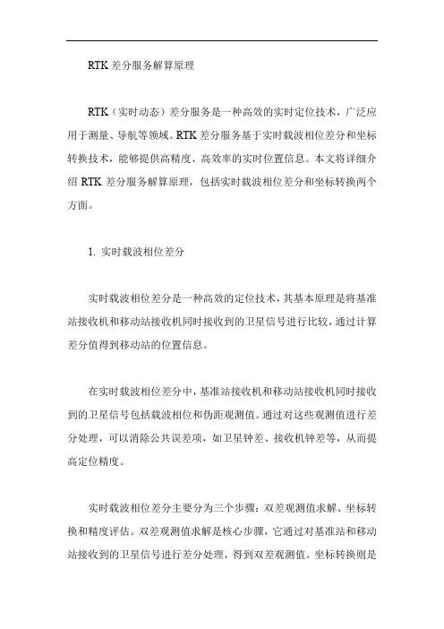 rtk差分服务解算原理