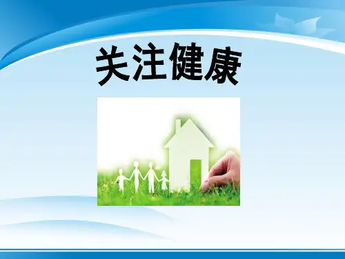 《关注健康》PPT