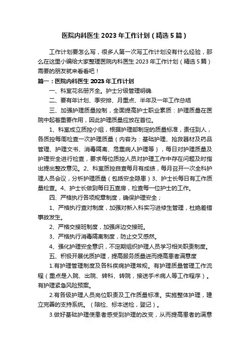 医院内科医生2023年工作计划（精选5篇）