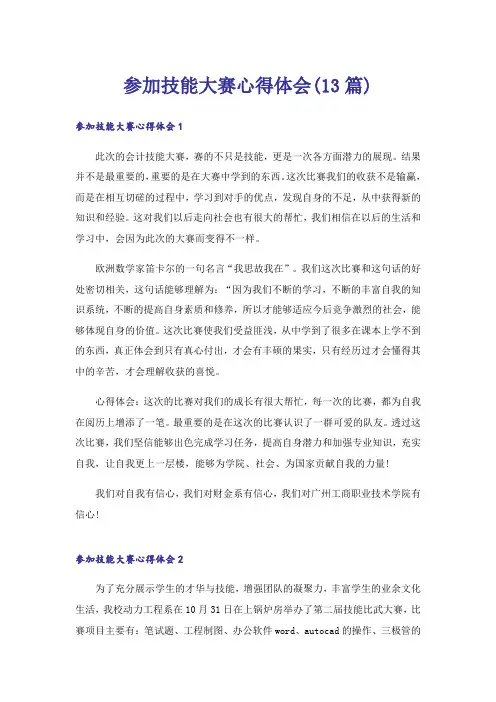 参加技能大赛心得体会(13篇)