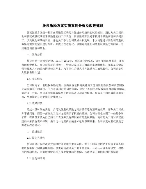 股权激励方案实施案例分析及改进建议