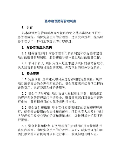 基本建设财务管理制度
