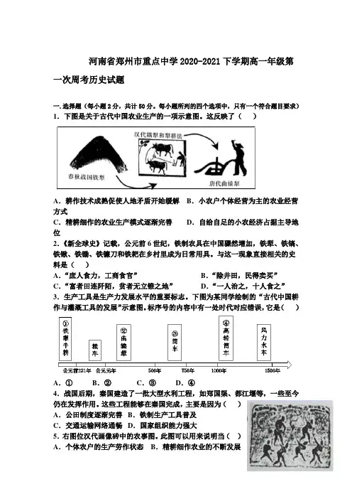 2020-2021学年河南省郑州市重点中学高一下学期第一次周考历史试卷