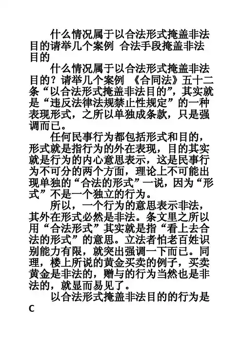 什么情况属于以合法形式掩盖非法目的请举几个案例合法手段掩盖非法目的