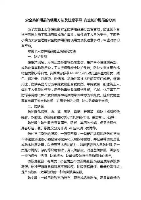 安全防护用品的使用方法及注意事项_安全防护用品的分类