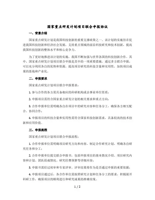 国家重点研发计划项目联合申报协议