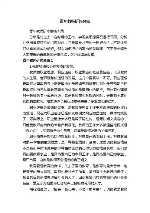 青年教师研修总结4篇