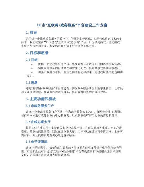 XX市“互联网+政务服务”平台建设工作方案 (3)