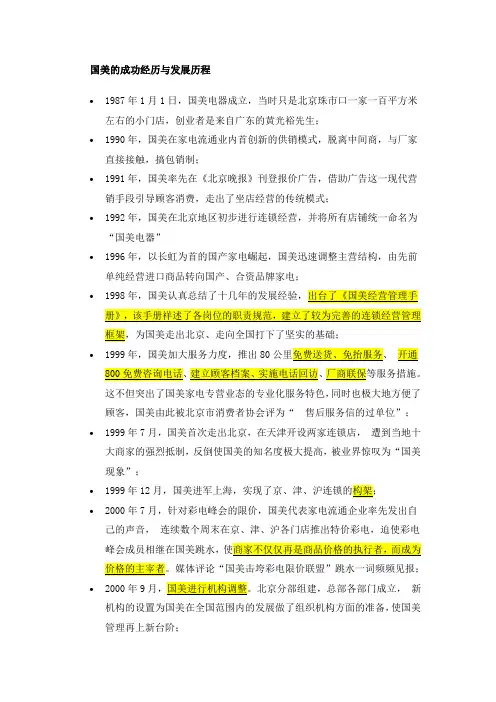 国美的成功经历与发展历程