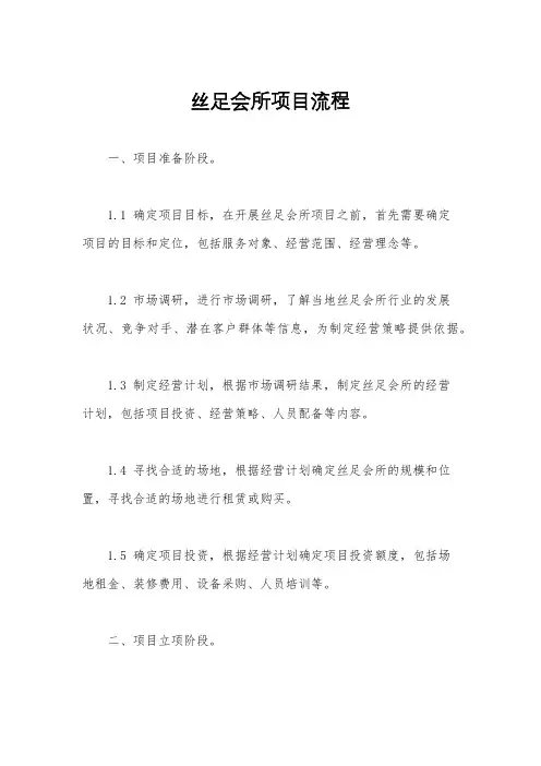 丝足会所项目流程