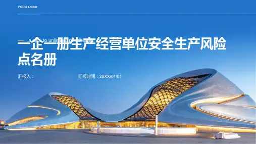 一企一册生产经营单位安全生产风险点名册