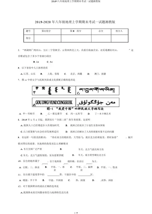 2019-八年级地理上学期期末考试试题湘教版