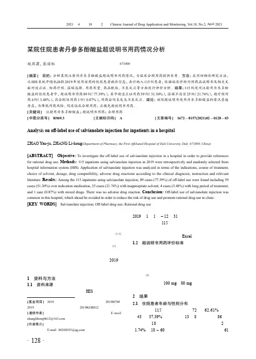 某院住院患者丹参多酚酸盐超说明书用药情况分析