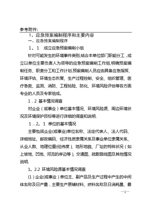 应急预案编制程序和主要内容