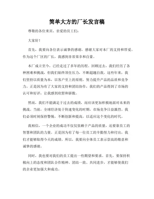简单大方的厂长发言稿
