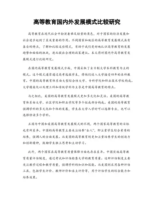 高等教育国内外发展模式比较研究