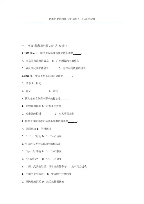 初中历史第四册历史试题(一)-历史试题