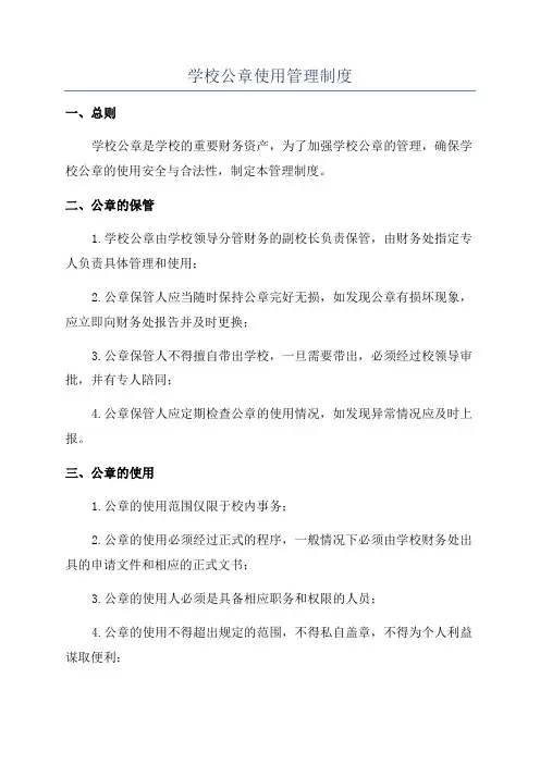 学校公章使用管理制度