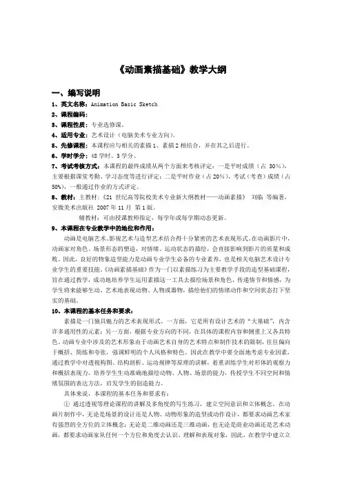 z《动画素描基础》教学大纲