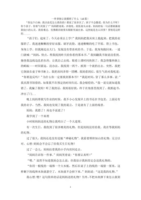 一件事情让我懂得了什么(10篇)