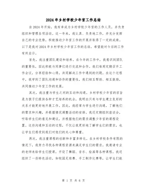 2024年乡村学校少年宫工作总结(3篇)