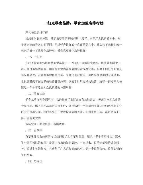 一扫光零食品牌：零食加盟店排行榜