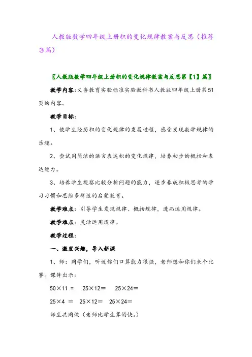 2023年人教版数学四年级上册积的变化规律教案与反思(推荐3篇)