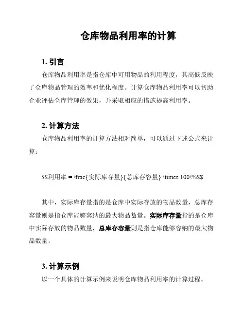 仓库物品利用率的计算