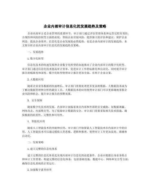 企业内部审计信息化的发展趋势及策略