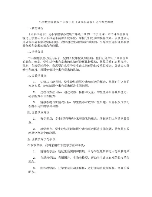 小学数学苏教版二年级下册《分米和毫米》公开课说课稿