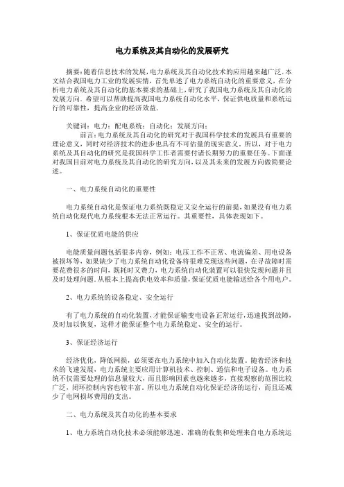 电力系统及其自动化的发展研究