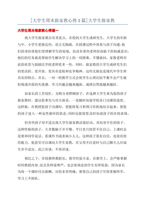 [大学生周末做家教心得3篇]大学生做家教