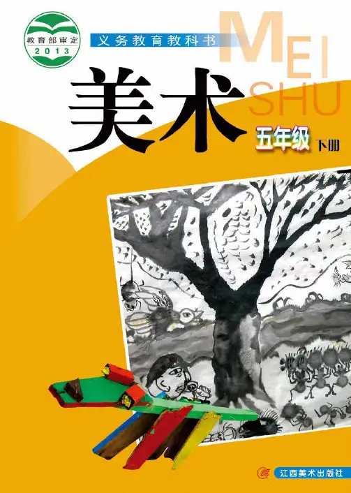 江西赣美版小学五年级美术下册电子课本教材
