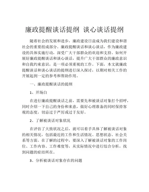 廉政提醒谈话提纲 谈心谈话提纲