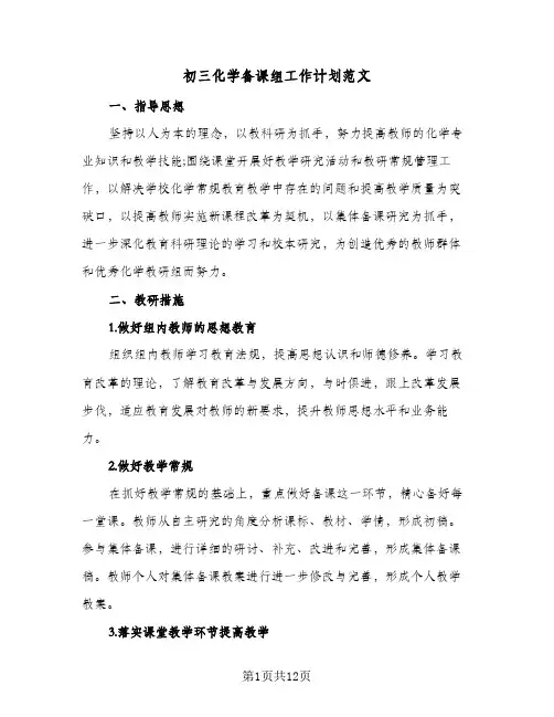 初三化学备课组工作计划范文(4篇)
