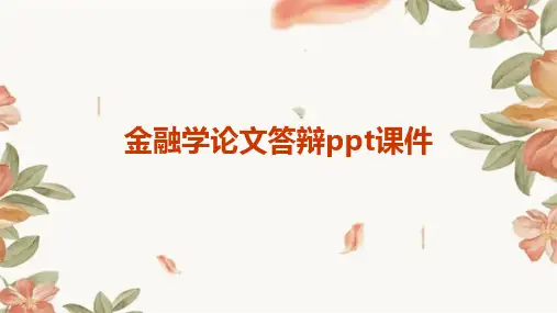 金融学论文答辩PPT课件