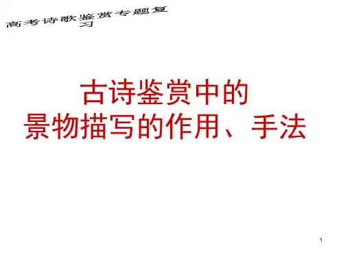 高考诗歌鉴赏景物描写的作用、手法课件