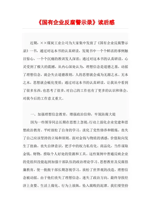 《国有企业反腐警示录》读后感