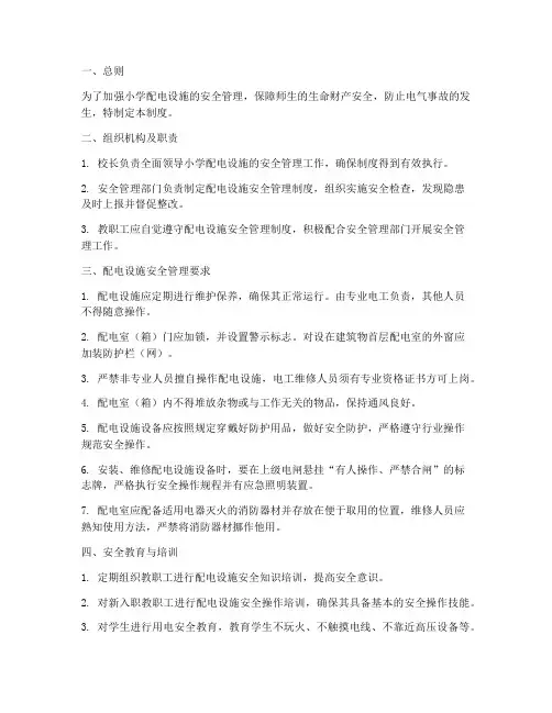 小学安全配电管理制度
