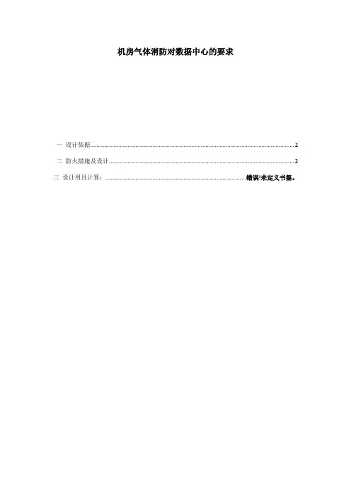 机房气体消防对数据中心的要求