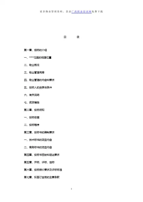 最全最完整的物业招标文件