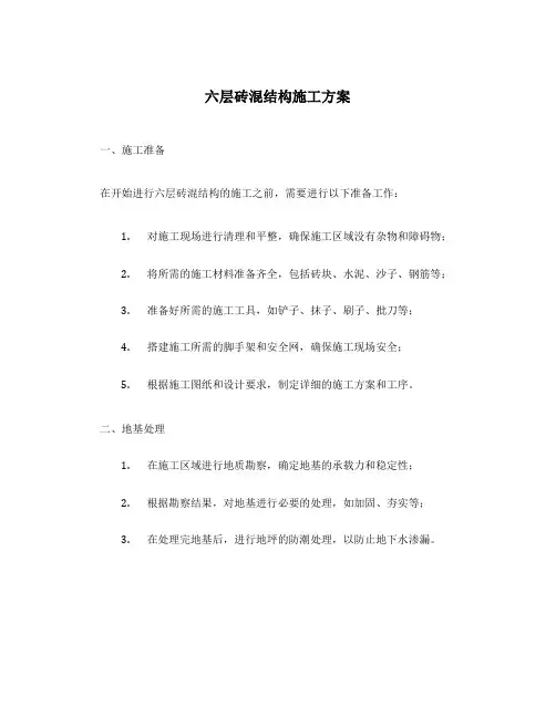 六层砖混结构施工方案