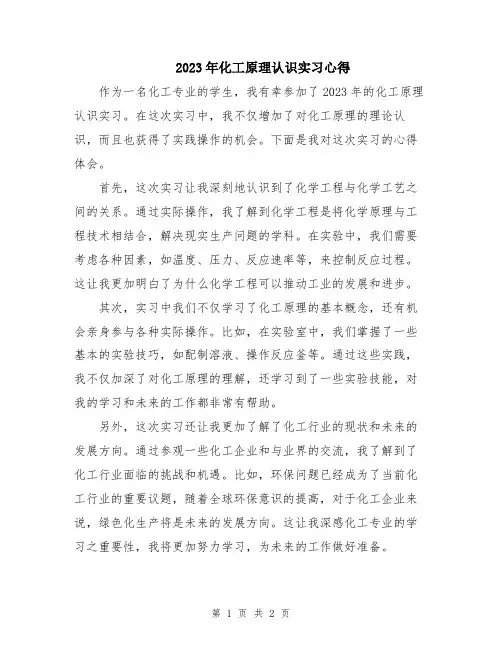 2023年化工原理认识实习心得