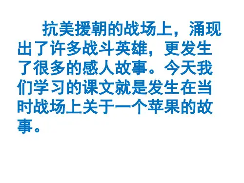 五年级上册语文课件-5.3 一个苹果 北师大版 (共17张PPT)